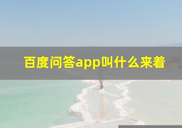 百度问答app叫什么来着