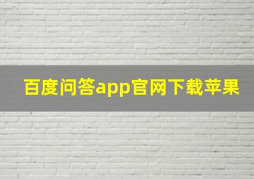 百度问答app官网下载苹果