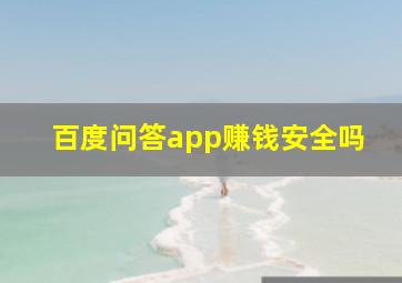 百度问答app赚钱安全吗