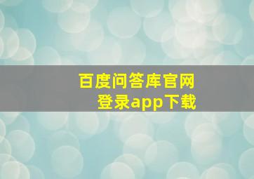 百度问答库官网登录app下载