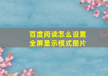 百度阅读怎么设置全屏显示模式图片