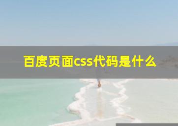 百度页面css代码是什么