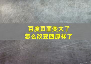 百度页面变大了怎么改变回原样了