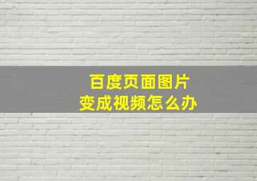 百度页面图片变成视频怎么办