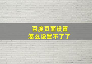 百度页面设置怎么设置不了了