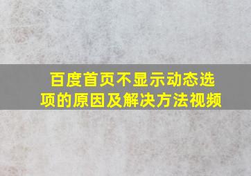 百度首页不显示动态选项的原因及解决方法视频