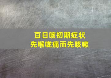 百日咳初期症状先喉咙痛而先咳嗽