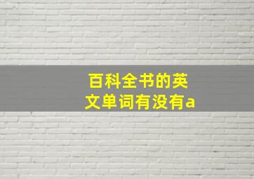 百科全书的英文单词有没有a