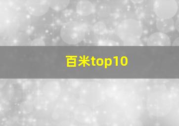 百米top10