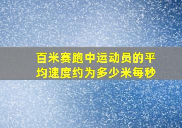 百米赛跑中运动员的平均速度约为多少米每秒