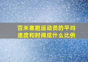 百米赛跑运动员的平均速度和时间成什么比例