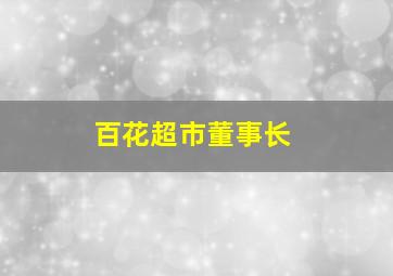 百花超市董事长