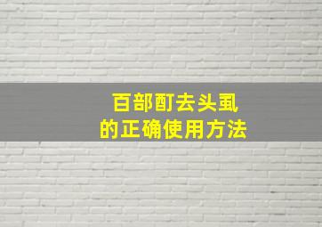 百部酊去头虱的正确使用方法