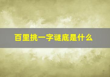 百里挑一字谜底是什么