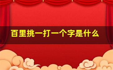 百里挑一打一个字是什么