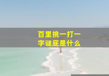 百里挑一打一字谜底是什么