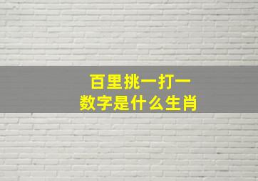 百里挑一打一数字是什么生肖