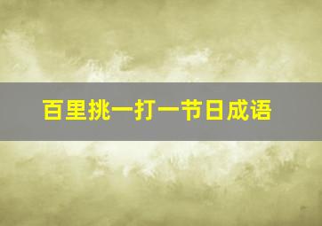 百里挑一打一节日成语