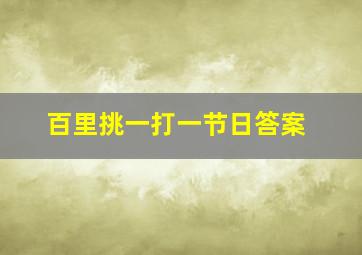 百里挑一打一节日答案