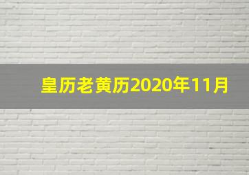 皇历老黄历2020年11月