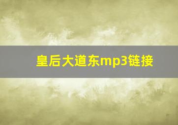 皇后大道东mp3链接