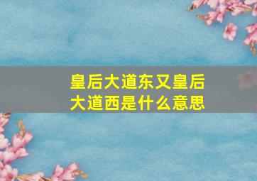 皇后大道东又皇后大道西是什么意思