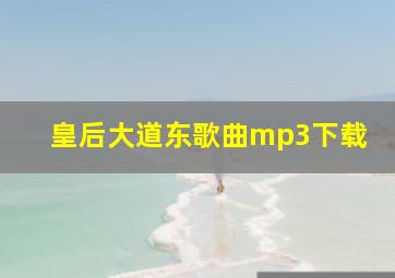 皇后大道东歌曲mp3下载