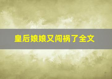 皇后娘娘又闯祸了全文