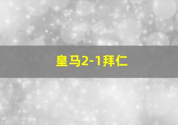 皇马2-1拜仁