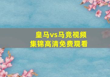 皇马vs马竞视频集锦高清免费观看