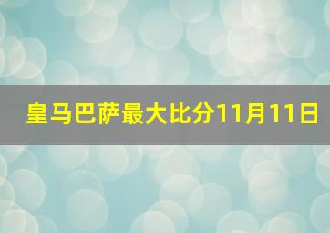 皇马巴萨最大比分11月11日