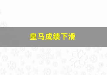 皇马成绩下滑