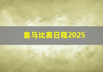 皇马比赛日程2025