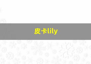 皮卡lily