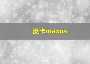 皮卡maxus