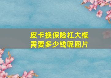 皮卡换保险杠大概需要多少钱呢图片