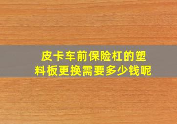 皮卡车前保险杠的塑料板更换需要多少钱呢