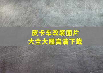 皮卡车改装图片大全大图高清下载