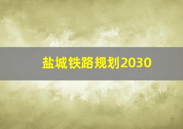 盐城铁路规划2030