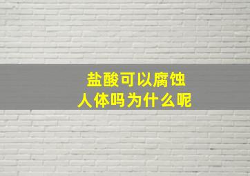 盐酸可以腐蚀人体吗为什么呢