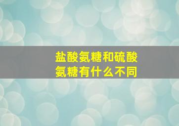 盐酸氨糖和硫酸氨糖有什么不同