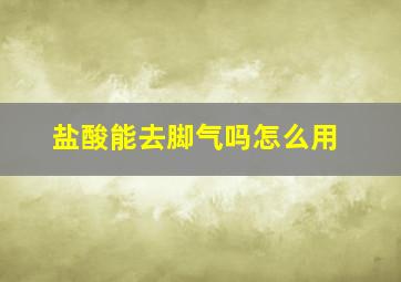 盐酸能去脚气吗怎么用