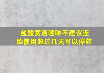 盐酸赛洛唑啉不建议连续使用超过几天可以停药