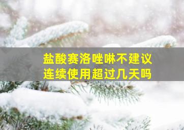 盐酸赛洛唑啉不建议连续使用超过几天吗