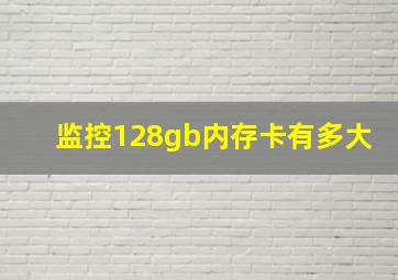 监控128gb内存卡有多大