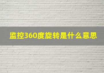 监控360度旋转是什么意思