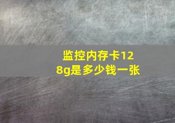 监控内存卡128g是多少钱一张