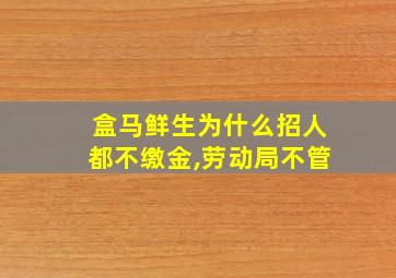 盒马鲜生为什么招人都不缴金,劳动局不管