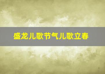 盛龙儿歌节气儿歌立春