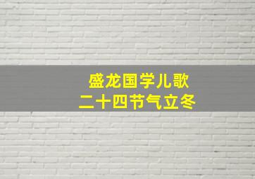 盛龙国学儿歌二十四节气立冬